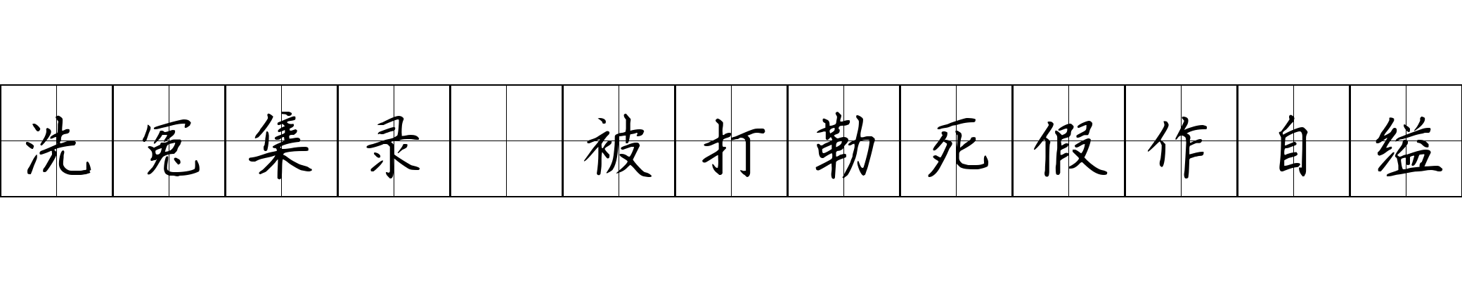 洗冤集录 被打勒死假作自缢